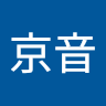 井上京音