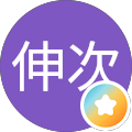 長冨伸次