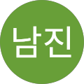 박남진