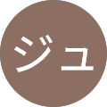 ラッキージュリー