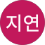 장지연