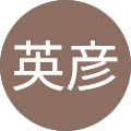 牧英彦