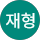 김재형