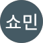 하쇼민 (쇼민)