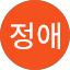 박정애
