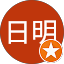 冴刃日明