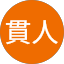 柳澤貫人