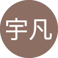 郭宇凡