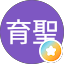 林育聖