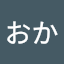 たきーおか