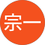 長岡宗一
