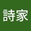 王詩家