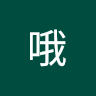 啊哦