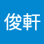 葉俊軒