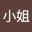 游小姐