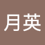 潘月英