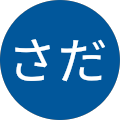 鈴木さだ