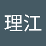 阿比留理江