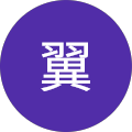 荒生翼