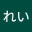 きみれい