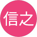 信之