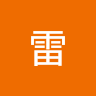 王雷 5