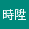 李時陞