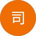 中村司
