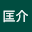 大野匡介