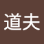 高林道夫