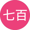 七百