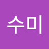 윤수미
