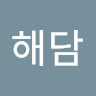 조해담 프로필