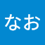 つだなお