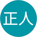 平野正人