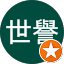 洪世譽