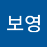 보영 박