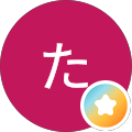 た