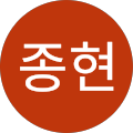 유종현