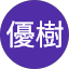 山田優樹