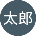 富太郎