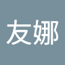 林友娜
