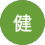 勝連健