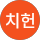 최치헌