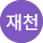 이재천