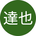 達也