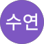 김수연