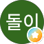몬돌이