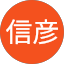 坂上信彦