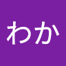 あいわか
